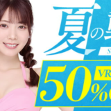 夏の50％半額キャンペーン2024年！月額動画身バレ動画で夏を満喫2024！