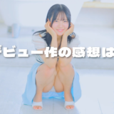 【動画まとめ】女子大生グラビアアイドル・塔乃花鈴がAV女優デビューし身バレ！