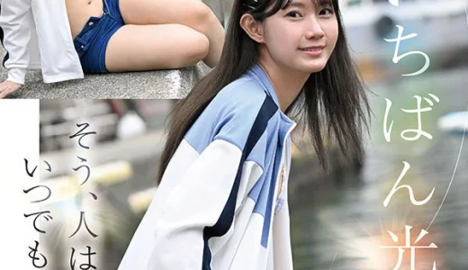田舎の港町出身のシャイな【谷村凪咲】がAVデビューしピュアなセックスが身バレ！