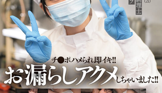 週5日で子供を支えるFカップ給食調理士【碓氷なつめ】21歳がAVデビューし潮吹き絶頂が身バレ！
