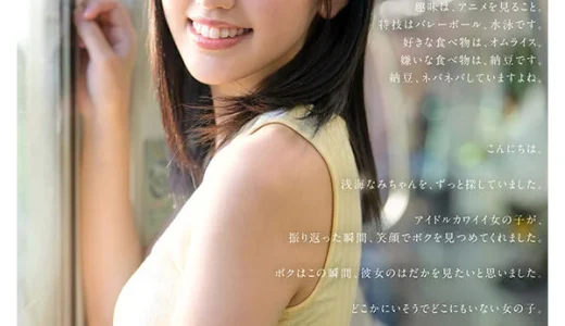 某アイドル最終オーディションまで勝ち残った【浅海なみ】がAVデビューし痙攣セックスが身バレ！