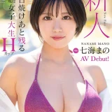 水着跡がマブイ女子大生【七海まの】がAVデビューし無修正中出しセックスライブが身バレ！